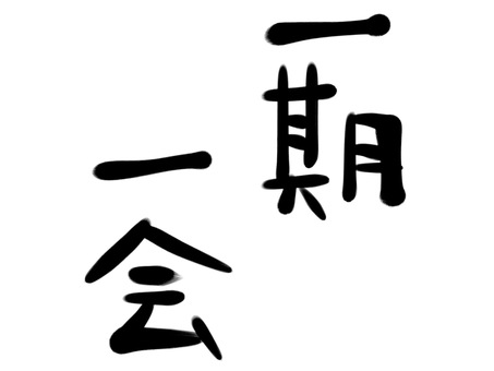 一期一会イラスト - No: 408066／無料イラストなら「イラストAC」