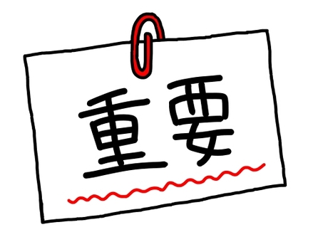 重要