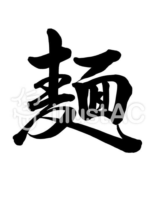 筆文字 麺 行書イラスト - No: 844237／無料イラストなら「イラストAC」