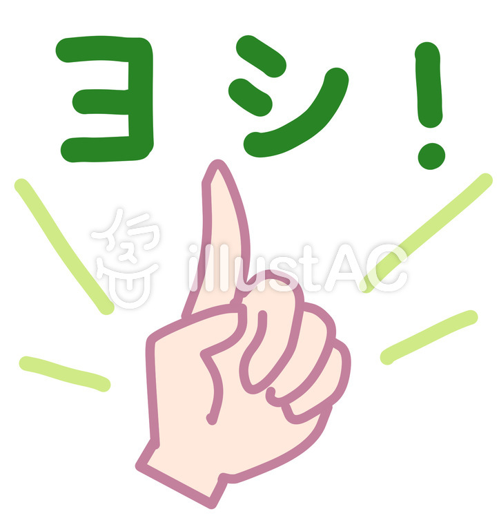 手(ヨシ！)イラスト - No: 1475235／無料イラストなら「イラストAC」
