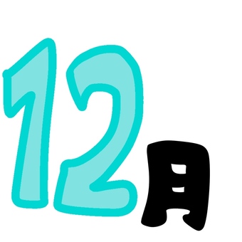 12月的文字插图