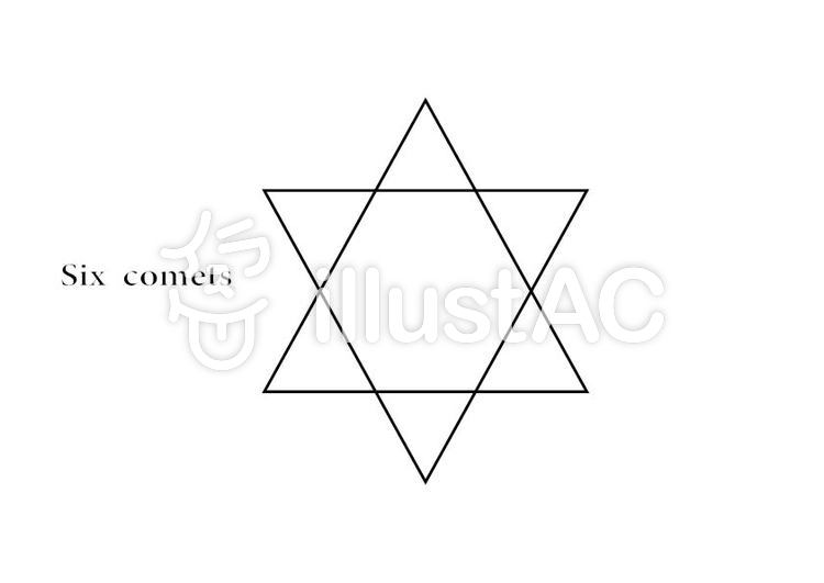 六芒星イラスト No 無料イラストなら イラストac