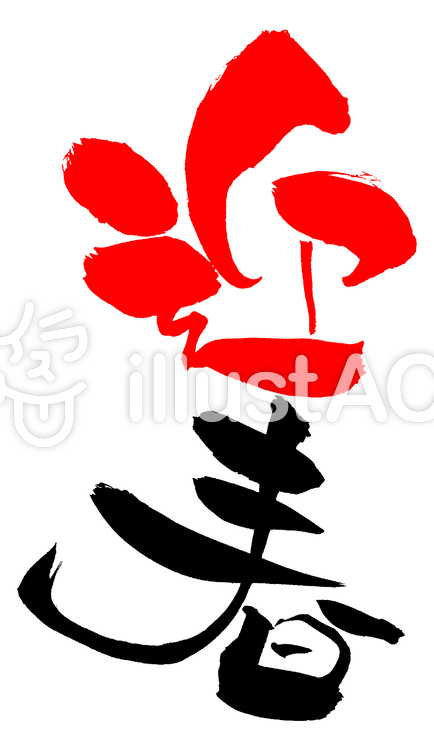 筆文字「迎春②」 筆文字「迎春②」のイラスト