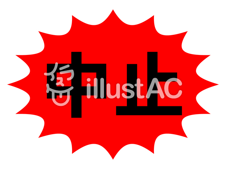 中止 素材イラスト - No: 1957909／無料イラストなら「イラストAC」