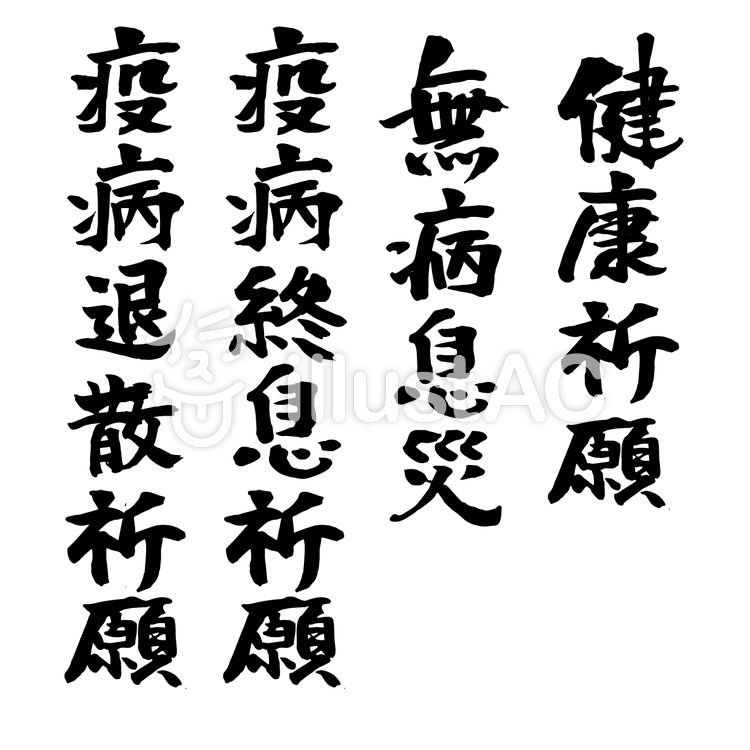 下載祈求健康的免費向量圖 剪貼畫 圖片 Illustac