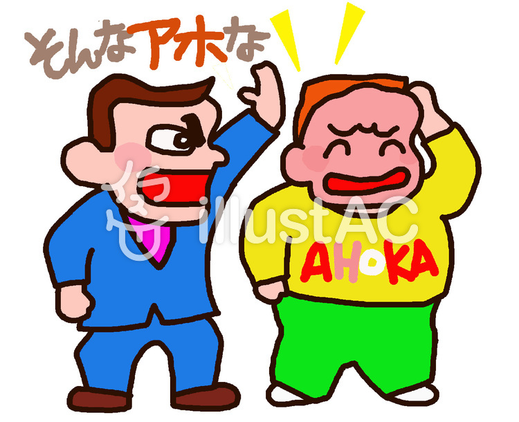 漫才 そんなアホなイラスト - No: 1413830／無料イラストなら「イラストAC」