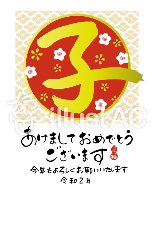 令和2年年賀状イラスト , No 1645419/無料イラストなら