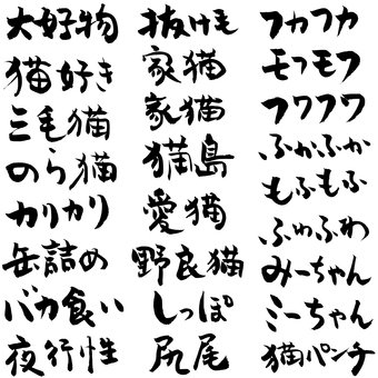 猫関連 筆文字素材イラスト No 無料イラストなら イラストac