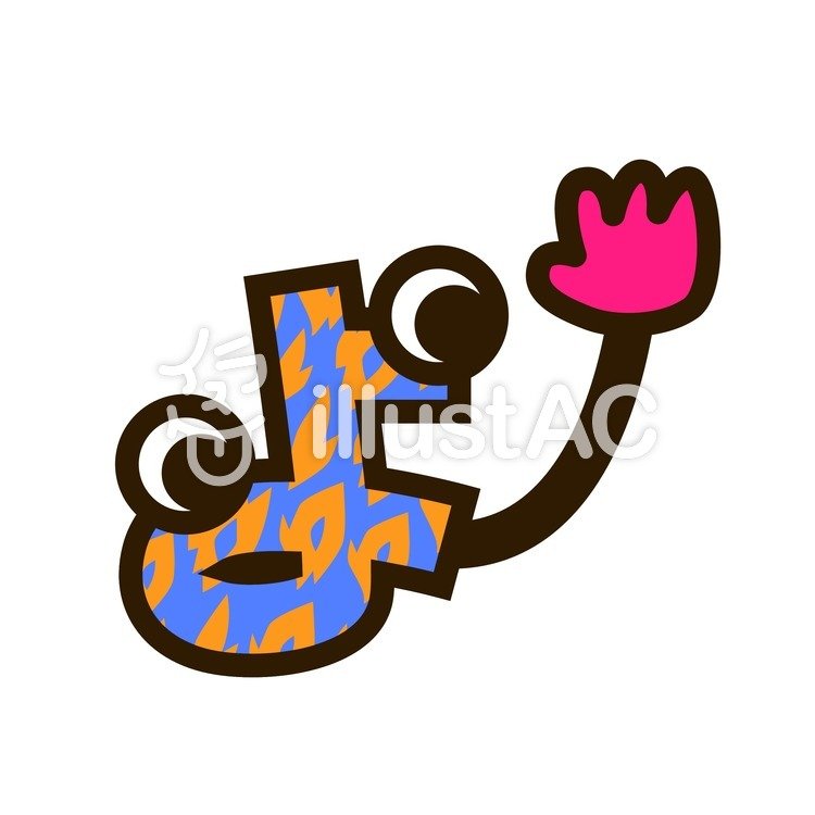 ひらがな よイラスト - No: 201188／無料イラストなら「イラストAC」