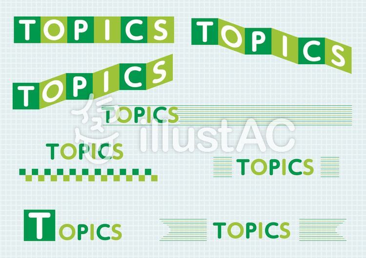 トピックス素材 イラストレーターイラスト - No: 756066／無料イラストなら「イラストAC」