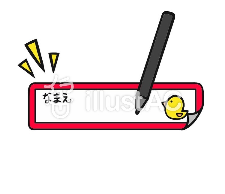 名前欄 イラスト, イラスト 名前 入れる : 記入欄イラスト – LGGBIM