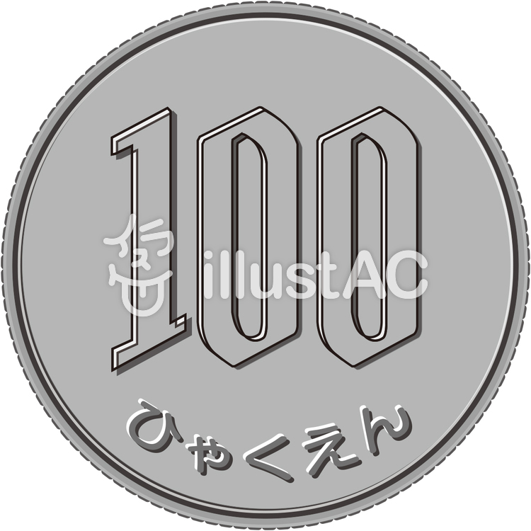 100円 シンプルイラスト - No: 473930／無料イラストなら「イラストAC」