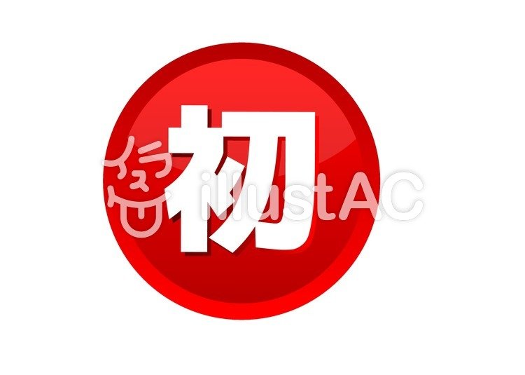 初イラスト - No: 54225／無料イラストなら「イラストAC」