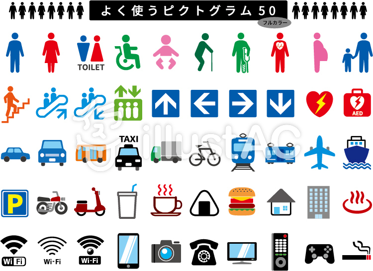 よく使うピクトグラムフルカラーイラスト - No: 1987209／無料イラストなら「イラストAC」