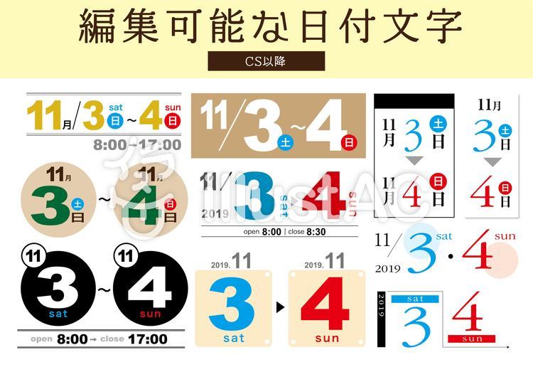 編集可能な日付文字イラスト - No: 1374997／無料イラストなら「イラストAC」