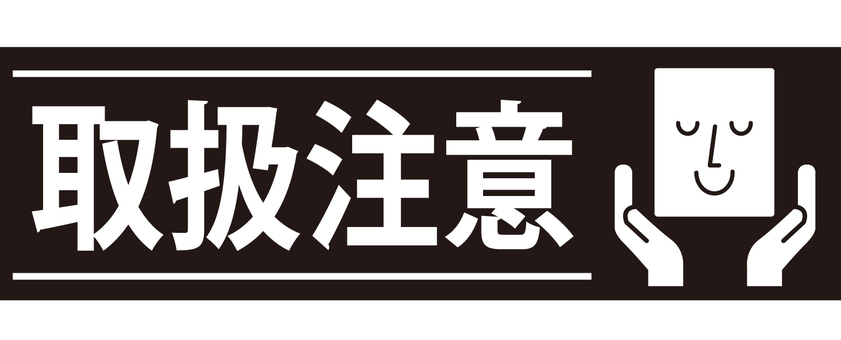 取扱注意シール赤色イラスト - No: 1284728／無料イラストなら「イラストAC」