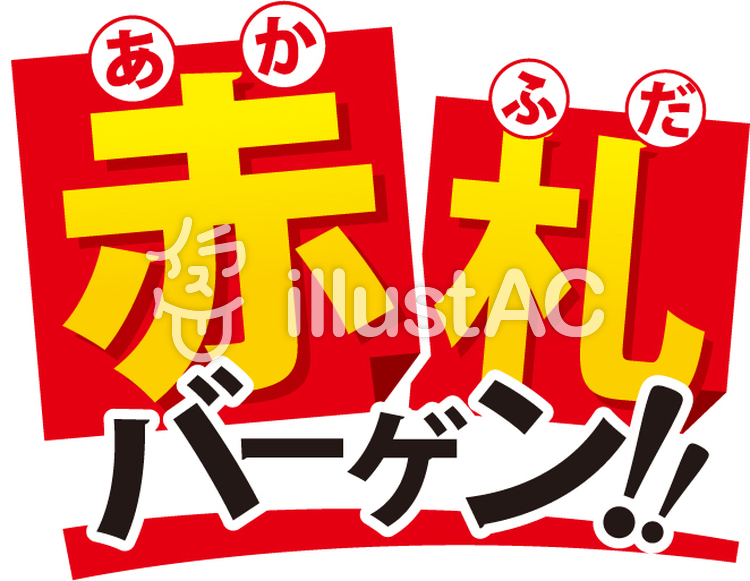 赤札バーゲンイラスト No 8437 無料イラストなら イラストac