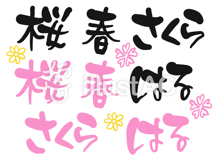 文字 手書き 桜イラスト - No: 1840096／無料イラストなら「イラストAC」