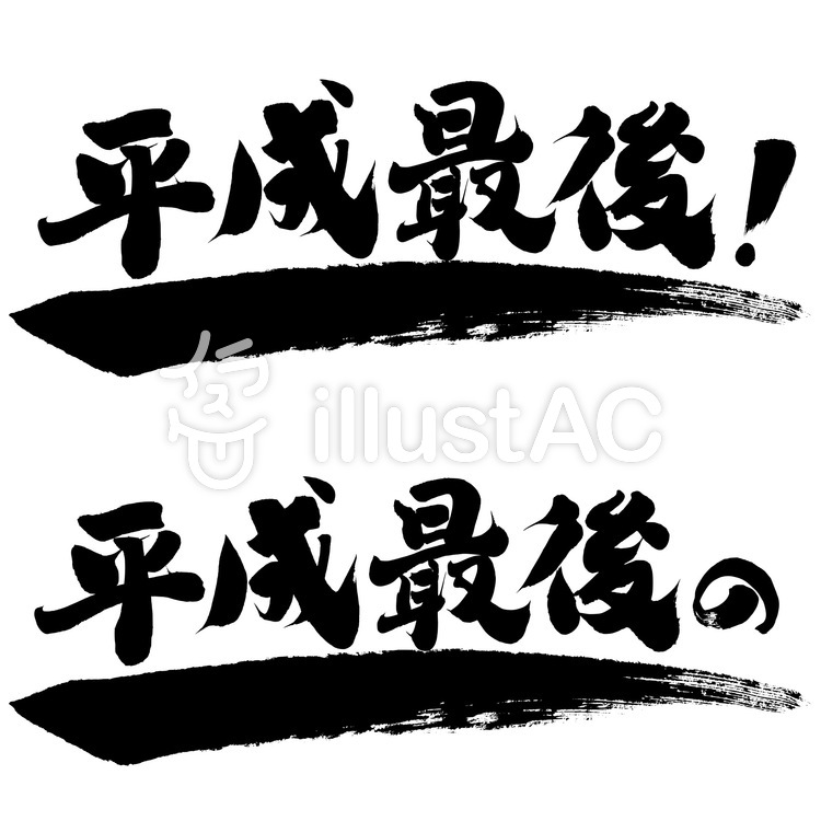 チラシ・ポップ用筆文字素材 平成最後!