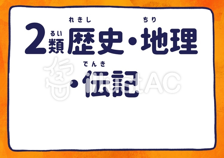 日本十進分類2類表示フレームイラスト - No: 1972794／無料イラストなら「イラストAC」