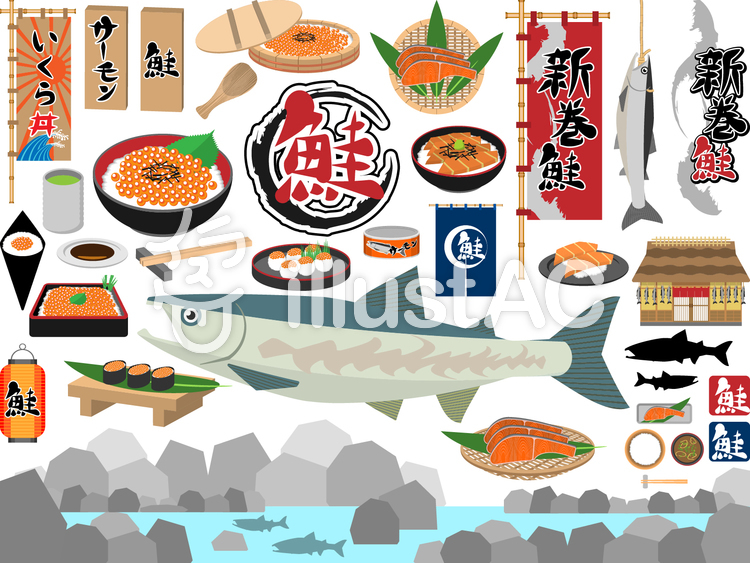 鮭セットイラスト - No: 1657027／無料イラストなら「イラストAC」