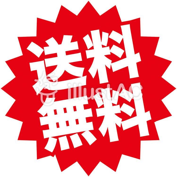 送料無料イラスト No 1143970/無料イラストなら「イラストAC」 送料無料イラスト No 1143970/無料イラストなら「イラストAC」