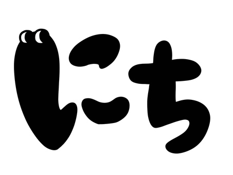 にちイラスト - No: 1157136／無料イラストなら「イラストAC」